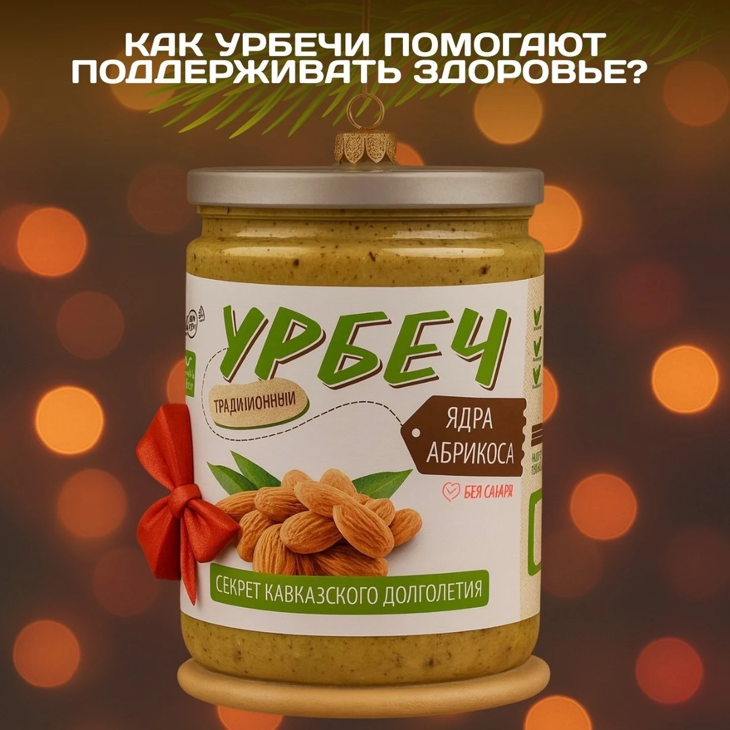 Как урбеч помогает сохранить здоровье?